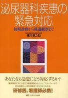 泌尿器科疾患の緊急対応 初期診療から経過観察まで