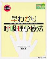 早わかり呼吸理学療法 ﾅｰｽ次第でみるみるよくなる!ﾗｸになる! LIVE実況生録完全版 Hon deﾅｰｽﾋﾞｰﾝｽﾞ･ｼﾘｰｽﾞ