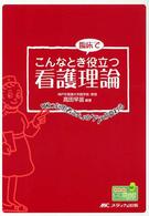 こんなとき臨床で役立つ看護理論 ｢困った患者さん｣のｹｱが変わる Hon deﾅｰｽﾋﾞｰﾝｽﾞ･ｼﾘｰｽﾞ