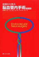 症例から学ぶ脳血管内手術  改訂2版