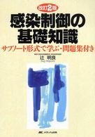 感染制御の基礎知識 サブノート形式で学ぶ・問題集付き  改訂2版