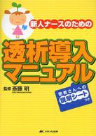 新人ﾅｰｽのための透析導入ﾏﾆｭｱﾙ 患者さんへの説明ｼｰﾄつき