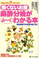 痛くないお産麻酔分娩がよ~くわかる本 周産期専門の麻酔科医に聞く 無痛分娩の?に答えます