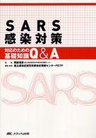 SARS感染対策 対応のための基礎知識Q&A