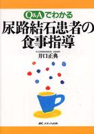 Q&Aでわかる尿路結石患者の食事指導 : electronic bk
