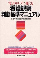 電子ｶﾙﾃに使える看護観察判断基準ﾏﾆｭｱﾙ