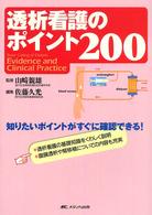 透析看護のﾎﾟｲﾝﾄ200