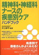 精神科･神経科ﾅｰｽの疾患別ｹｱﾊﾝﾄﾞﾌﾞｯｸ