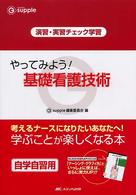 やってみよう!基礎看護技術 演習・実習チェック学習