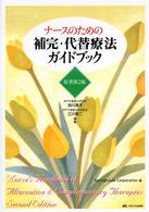 ﾅｰｽのための補完･代替療法ｶﾞｲﾄﾞﾌﾞｯｸ