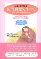 母乳育児のすべて お母さんになるあなたへ 母乳はお母さんから赤ちゃんへの初めての贈り物です