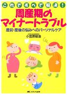 周産期のﾏｲﾅ-ﾄﾗﾌﾞﾙ 産前･産後の悩みへのﾊﾟ-ｿﾅﾙｹｱ これですべて解決!