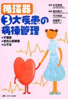 循環器3大疾患の病棟管理 不整脈・急性心筋梗塞・心不全