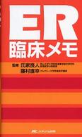 ER臨床ﾒﾓ
