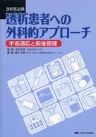 透析患者への外科的ｱﾌﾟﾛｰﾁ 手術適応と術後管理 透析医必携