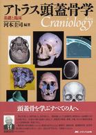 ｱﾄﾗｽ頭蓋骨学 基礎と臨床