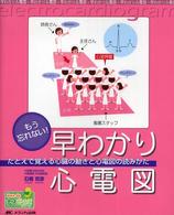 もう忘れない!早わかり心電図 たとえで覚える心臓の動きと心電図の読みかた Hon deﾅｰｽﾋﾞｰﾝｽﾞ･ｼﾘｰｽﾞ