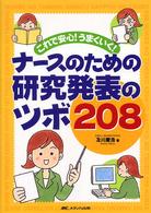 ナースのための研究発表のツボ208