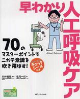 早わかり人工呼吸ケア 70のマスターポイントでニガテ意識を吹き飛ばす! Hon deナースビーンズ・シリーズ