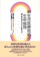 新生児医療現場の生命倫理 ｢話し合いのｶﾞｲﾄﾞﾗｲﾝ｣をめぐって