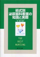 術式別泌尿器科看護の知識と実際 The best nursing