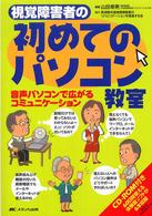 視覚障害者の初めてのﾊﾟｿｺﾝ教室 音声ﾊﾟｿｺﾝで広がるｺﾐｭﾆｹｰｼｮﾝ