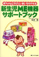 新生児ME機器ｻﾎﾟｰﾄﾌﾞｯｸ 赤ちゃんにやさしい使い方がわかる