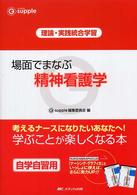 場面でまなぶ精神看護学 理論･実践統合学習 G supple
