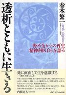 腎不全からの再生精神科医自らを語る : electronic bk 透析とともに生きる