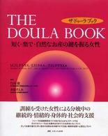 The doula book 短く･楽で･自然なお産の鍵を握る女性 ｻﾞ･ﾄﾞｩｰﾗ･ﾌﾞｯｸ