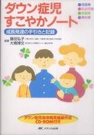 ﾀﾞｳﾝ症児すこやかﾉｰﾄ 成長発達の手引きと記録 周産期 乳幼児期 学齢期 青年期