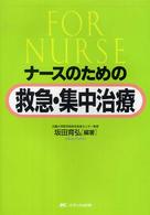 ﾅｰｽのための救急･集中治療