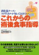 消化器ﾅｰｽ･ｺﾒﾃﾞｨｶﾙが知っておきたいこれからの術後食事指導