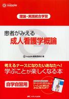 患者がみえる成人看護学概論