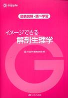 ｲﾒｰｼﾞできる解剖生理学 図表読解･調べ学習 G supple
