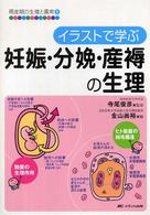 イラストで学ぶ妊娠・分娩・産褥の生理 周産期の生理と異常