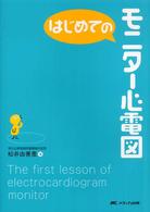 はじめてのモニター心電図 はじめてのシリーズ