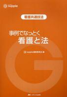 事例でなっとく看護と法 看護共通技法 G supple