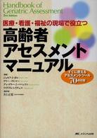 高齢者ｱｾｽﾒﾝﾄﾏﾆｭｱﾙ 医療･看護･福祉の現場で役立つ