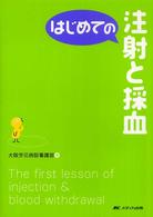 はじめての注射と採血 はじめてのｼﾘｰｽﾞ