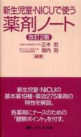 新生児室･NICUで使う薬剤ﾉｰﾄ