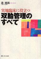 実地臨床に役立つ双胎管理のすべて