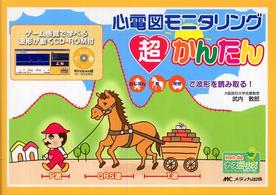 心電図モニタリング超かんたん おじさん馬荷物で波形を読み取る! Hon deナースビーンズ・シリーズ