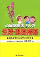 心臓病患者さんの生活・退院指導