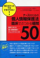 ﾅｰｽのための個人情報保護法臨床でぶつかる疑問50 知らなかったではすまされない!