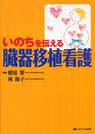 いのちを伝える臓器移植看護