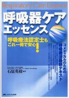 呼吸器ｹｱｴｯｾﾝｽ 呼吸療法認定士もこれ一冊で安心!