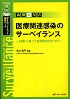 事例de学ぶ医療関連感染のｻｰﾍﾞｲﾗﾝｽ EBMに基づく感染管理のために