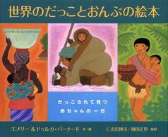 世界のだっことおんぶの絵本 【絵本】  だっこされて育つ赤ちゃんの一日