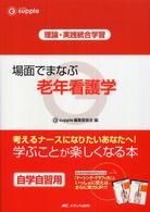 場面でまなぶ老年看護学 理論・実践統合学習 G supple